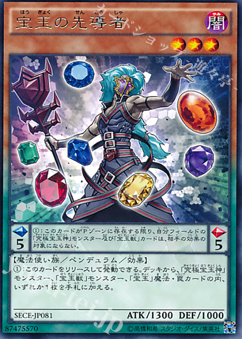 R 宝玉の先導者 | 販売 | [SECE] ザ・シークレット・オブ・エボリューション | 遊戯王 OCG
