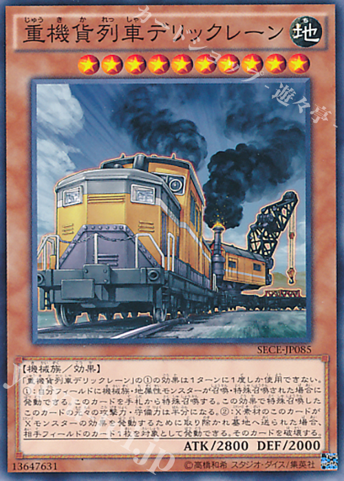 N 重機貨列車デリックレーン | 販売 | [SECE] ザ・シークレット・オブ・エボリューション | 遊戯王 OCG
