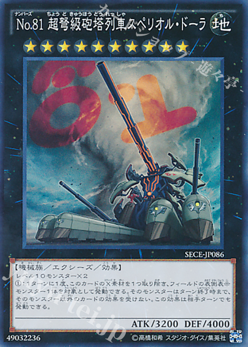 SR No.81 超弩級砲塔列車スペリオル・ドーラ | 買取 | [SECE] ザ・シークレット・オブ・エボリューション | 遊戯王 OCG