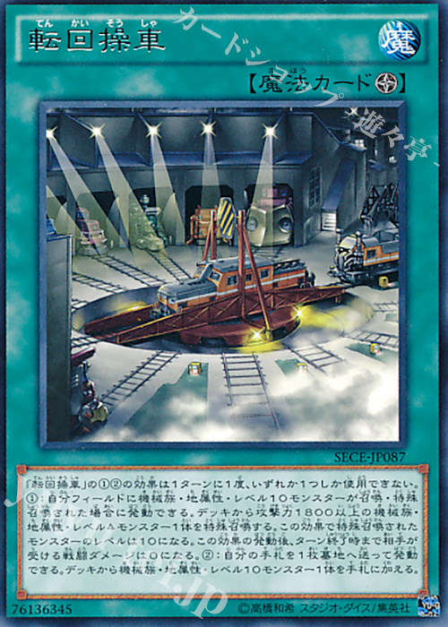 R 転回操車 | 買取 | [SECE] ザ・シークレット・オブ・エボリューション | 遊戯王 OCG