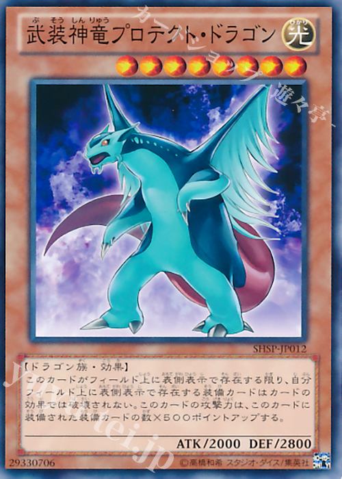 N 武装神竜プロテクト・ドラゴン | 販売 | [SHSP] SHADOW SPECTERS | 遊戯王 OCG