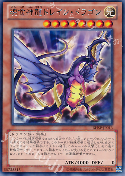 R 魂食神龍ドレイン・ドラゴン | 販売 | [SHSP] SHADOW SPECTERS | 遊戯王 OCG