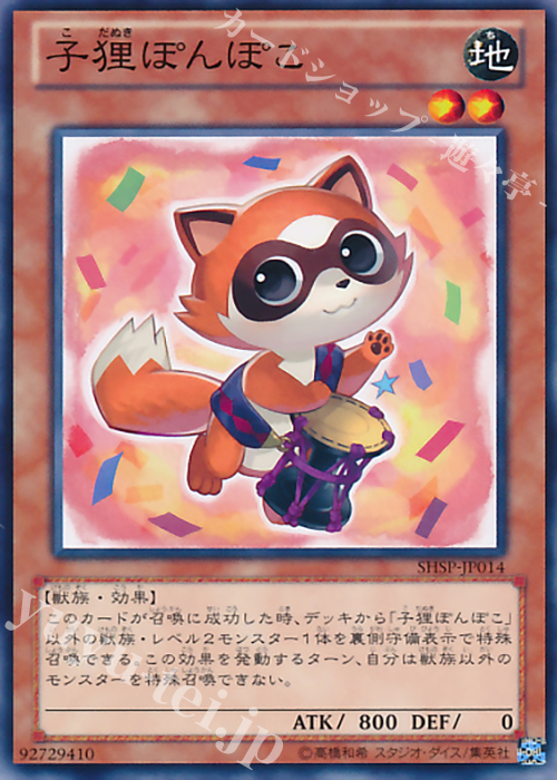 N 子狸ぽんぽこ | 販売 | [SHSP] SHADOW SPECTERS | 遊戯王 OCG