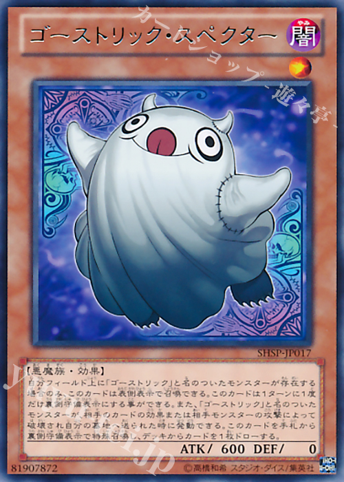 R ゴーストリック・スペクター | 販売 | [SHSP] SHADOW SPECTERS | 遊戯王 OCG
