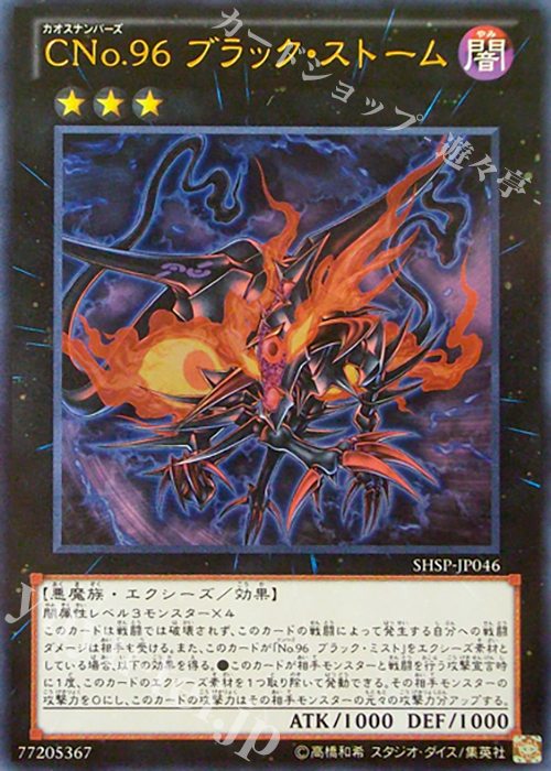 UR CNo.96 ブラック・ストーム | 販売 | [SHSP] SHADOW SPECTERS | 遊戯王 OCG