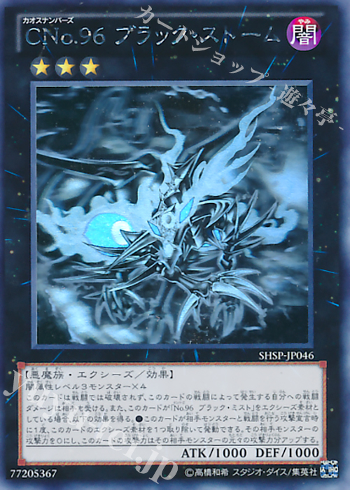 HR CNo.96 ブラック・ストーム | 販売 | [SHSP] SHADOW SPECTERS | 遊戯王 OCG