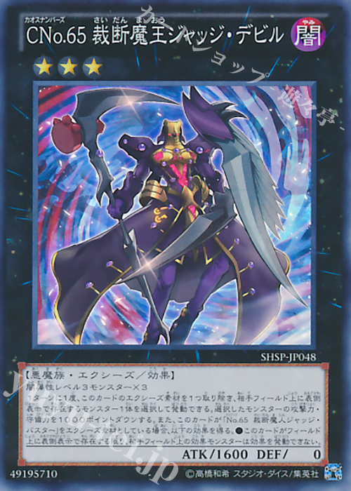 SR CNo.65 裁断魔王ジャッジ・デビル | 販売 | [SHSP] SHADOW SPECTERS | 遊戯王 OCG
