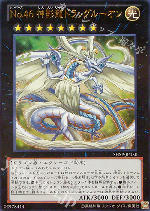 UR No.46 神影龍ドラッグルーオン | 販売 | [SHSP] SHADOW SPECTERS | 遊戯王 OCG