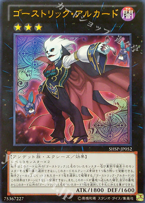 UR ゴーストリック・アルカード | 買取 | [SHSP] SHADOW SPECTERS | 遊戯王 OCG