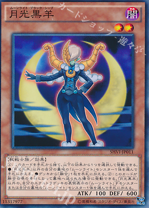 N 月光黒羊 | 買取 | [SHVI] シャイニング・ビクトリーズ | 遊戯王 OCG
