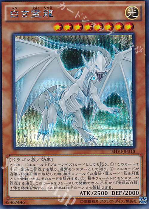 SE 白き霊龍 | 買取 | [SHVI] シャイニング・ビクトリーズ | 遊戯王 OCG
