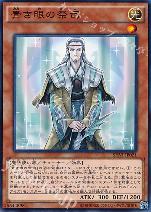 N 青き眼の祭司 | 販売 | [SHVI] シャイニング・ビクトリーズ | 遊戯王 OCG