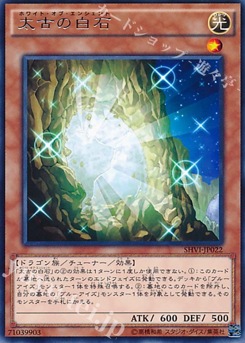 R 太古の白石 | 販売 | [SHVI] シャイニング・ビクトリーズ | 遊戯王 OCG