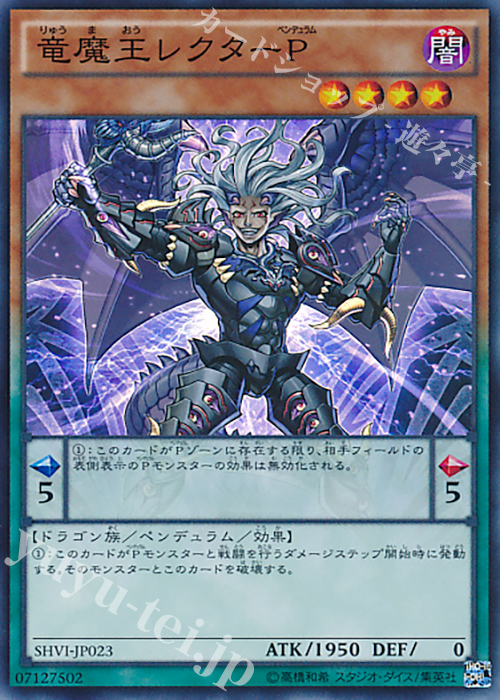 SR 竜魔王レクターP | 販売 | [SHVI] シャイニング・ビクトリーズ | 遊戯王 OCG