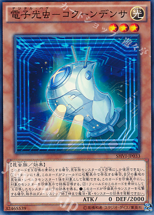 N 電子光虫-コクーンデンサ | 販売 | [SHVI] シャイニング・ビクトリーズ | 遊戯王 OCG
