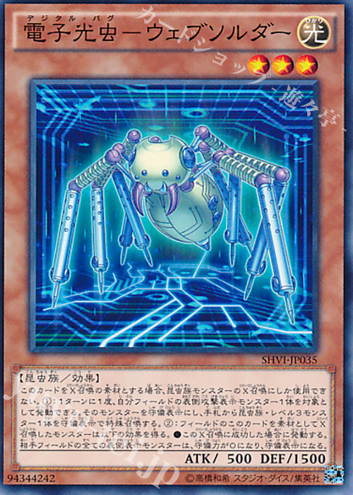 N 電子光虫-ウェブソルダー | 販売 | [SHVI] シャイニング・ビクトリーズ | 遊戯王 OCG