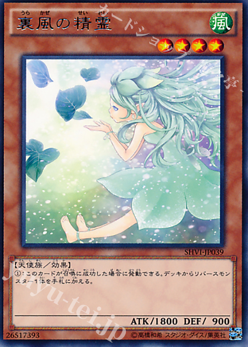 R 裏風の精霊 | 販売 | [SHVI] シャイニング・ビクトリーズ | 遊戯王 OCG
