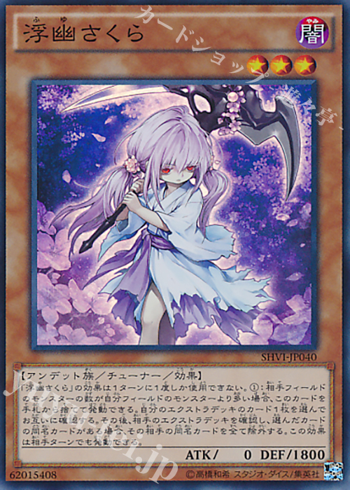 SR 浮幽さくら | 販売 | [SHVI] シャイニング・ビクトリーズ | 遊戯王 OCG