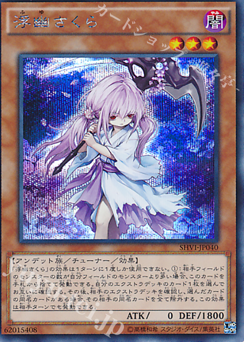 SE 浮幽さくら | 販売 | [SHVI] シャイニング・ビクトリーズ | 遊戯王 OCG