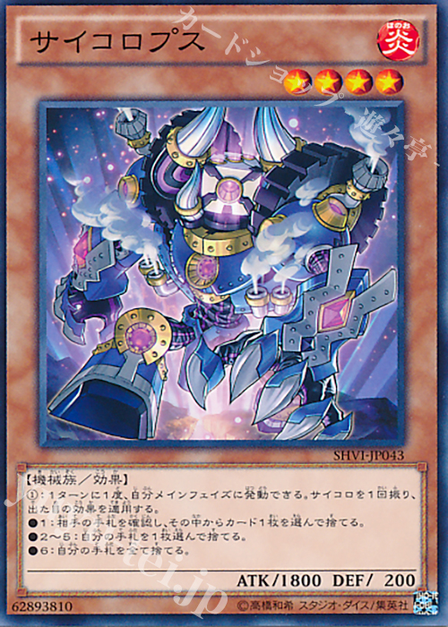 NR サイコロプス | 販売 | [SHVI] シャイニング・ビクトリーズ | 遊戯王 OCG