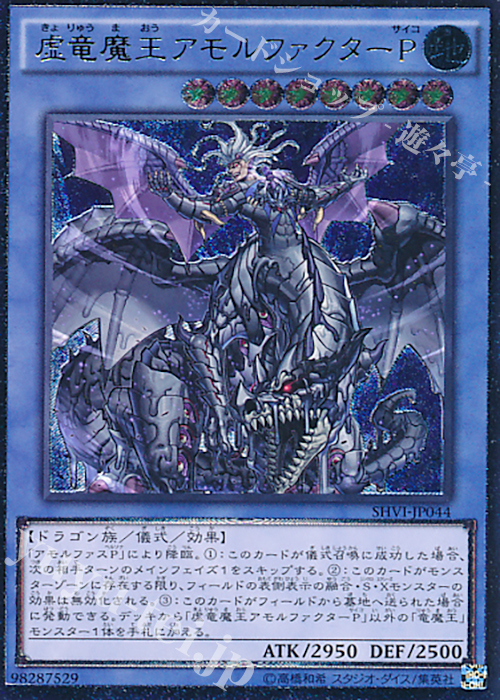 UL 虚竜魔王アモルファクターP | 販売 | [SHVI] シャイニング・ビクトリーズ | 遊戯王 OCG