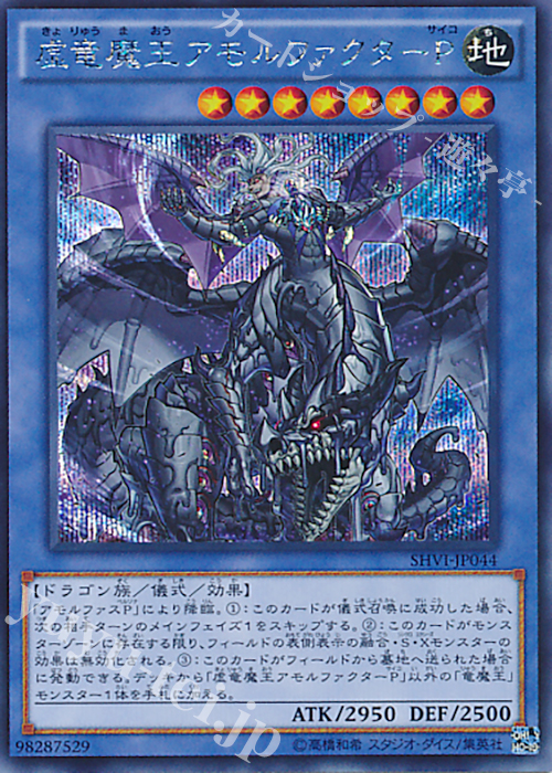 SE 虚竜魔王アモルファクターP | 販売 | [SHVI] シャイニング・ビクトリーズ | 遊戯王 OCG