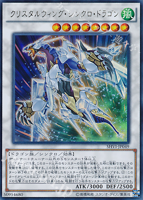 UR クリスタルウィング・シンクロ・ドラゴン | 買取 | [SHVI] シャイニング・ビクトリーズ | 遊戯王 OCG