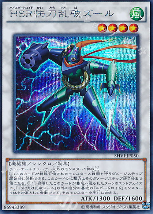 SE HSR快刀乱破ズール | 販売 | [SHVI] シャイニング・ビクトリーズ | 遊戯王 OCG