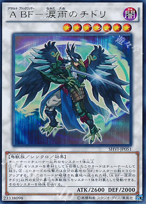 UR A BF-涙雨のチドリ | 販売 | [SHVI] シャイニング・ビクトリーズ | 遊戯王 OCG