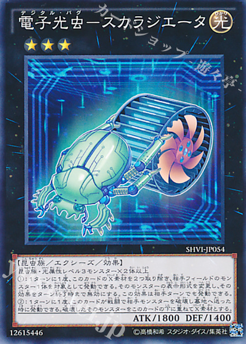 N 電子光虫-スカラジエータ | 販売 | [SHVI] シャイニング・ビクトリーズ | 遊戯王 OCG