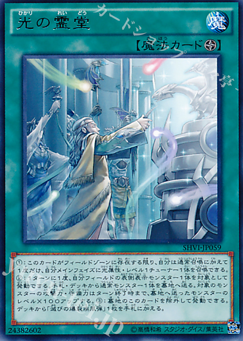 R 光の霊堂 | 販売 | [SHVI] シャイニング・ビクトリーズ | 遊戯王 OCG