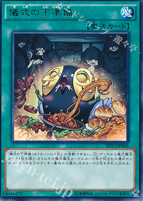 R 儀式の下準備 | 販売 | [SHVI] シャイニング・ビクトリーズ | 遊戯王 OCG