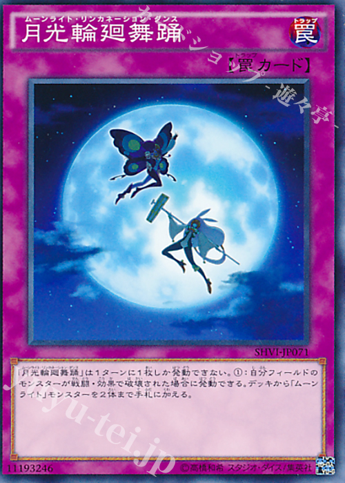 N 月光輪廻舞踊 | 販売 | [SHVI] シャイニング・ビクトリーズ | 遊戯王 OCG