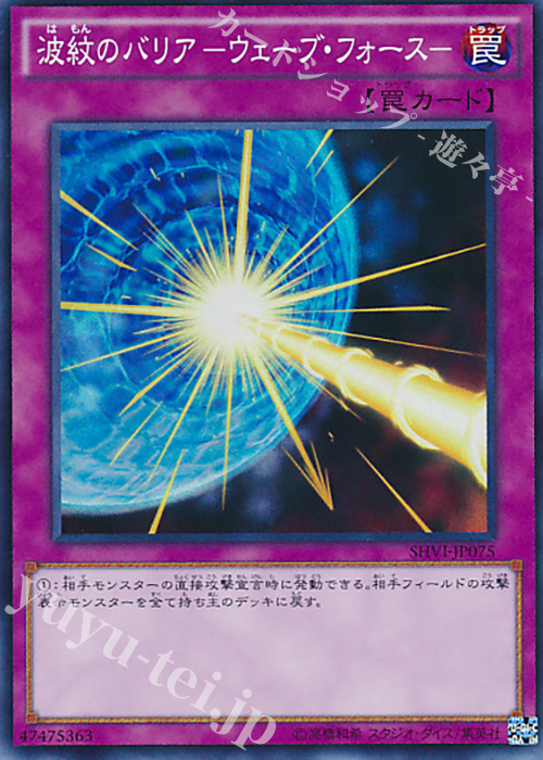 SR 波紋のバリア -ウェーブ・フォース- | 販売 | [SHVI] シャイニング・ビクトリーズ | 遊戯王 OCG