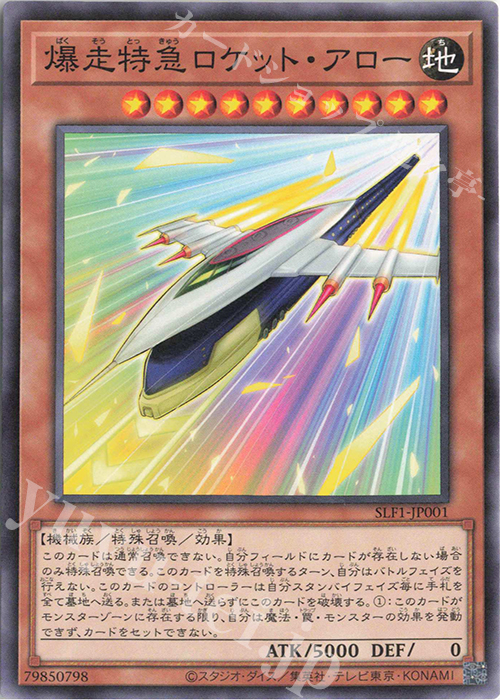 N 爆走特急ロケット・アロー | 販売 | [SLF1] SELECTION 5 | 遊戯王 OCG