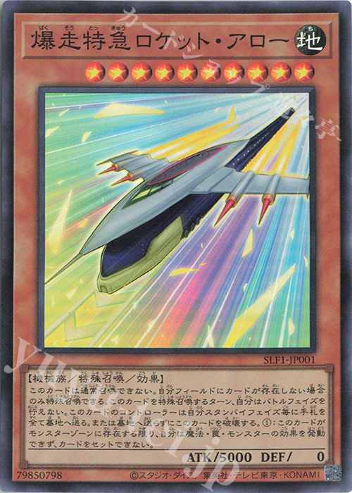SR 爆走特急ロケット・アロー | 販売 | [SLF1] SELECTION 5 | 遊戯王 OCG