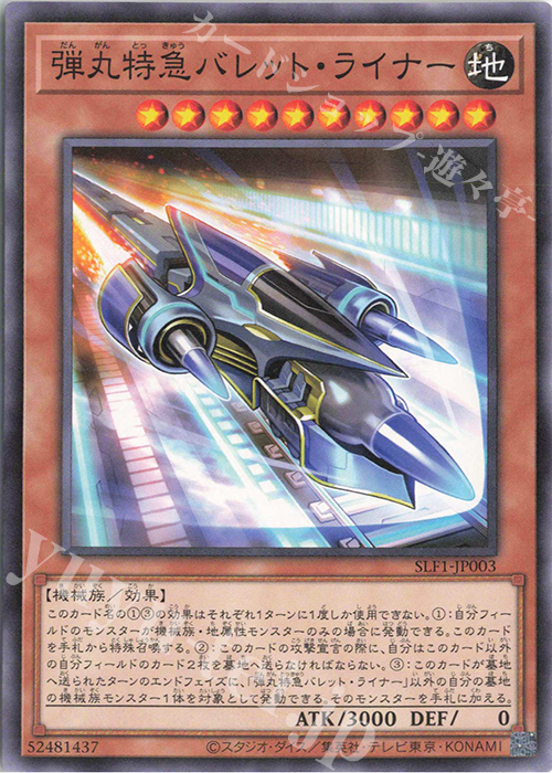 N 弾丸特急バレット・ライナー | 販売 | [SLF1] SELECTION 5 | 遊戯王 OCG