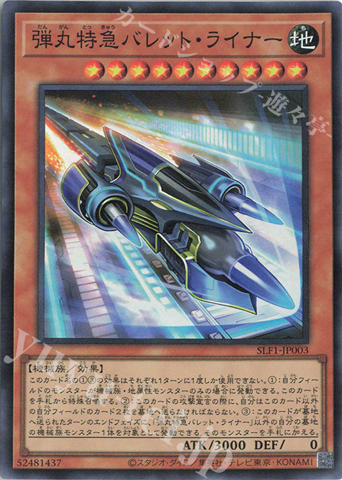 SR 弾丸特急バレット・ライナー | 販売 | [SLF1] SELECTION 5 | 遊戯王 OCG