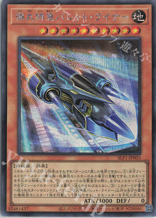 SE 弾丸特急バレット・ライナー | 販売 | [SLF1] SELECTION 5 | 遊戯王 OCG