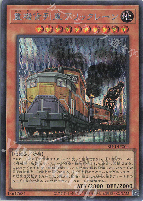SE 重機貨列車デリックレーン | 販売 | [SLF1] SELECTION 5 | 遊戯王 OCG