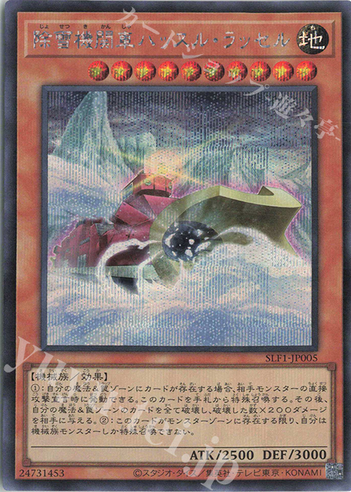SE 除雪機関車ハッスル・ラッセル | 販売 | [SLF1] SELECTION 5 | 遊戯王 OCG