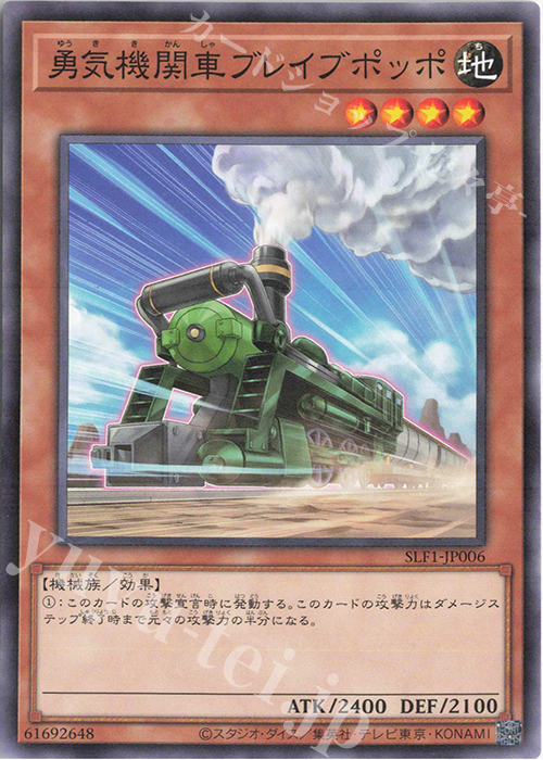 N 勇気機関車ブレイブポッポ | 販売 | [SLF1] SELECTION 5 | 遊戯王 OCG