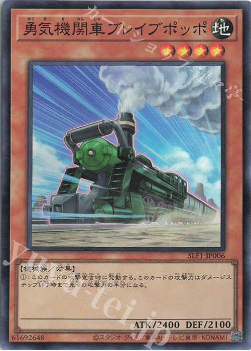 SR 勇気機関車ブレイブポッポ | 販売 | [SLF1] SELECTION 5 | 遊戯王 OCG