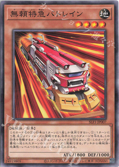 N 無頼特急バトレイン | 販売 | [SLF1] SELECTION 5 | 遊戯王 OCG