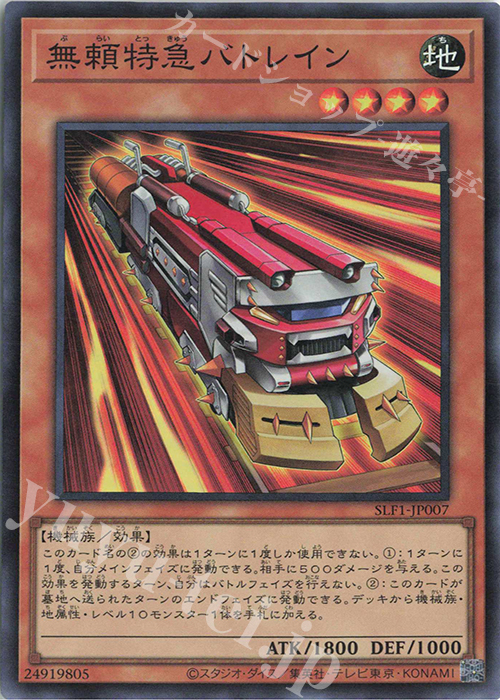 SR 無頼特急バトレイン | 販売 | [SLF1] SELECTION 5 | 遊戯王 OCG