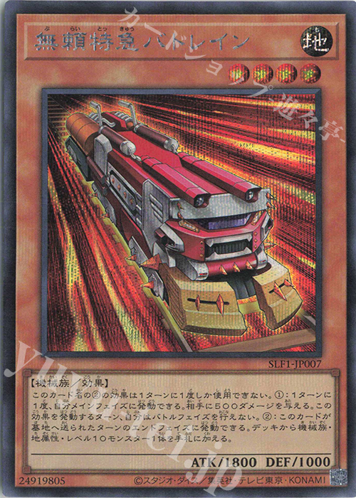 SE 無頼特急バトレイン | 販売 | [SLF1] SELECTION 5 | 遊戯王 OCG