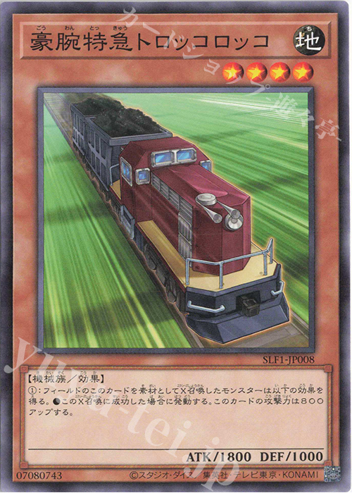 N 豪腕特急トロッコロッコ | 販売 | [SLF1] SELECTION 5 | 遊戯王 OCG