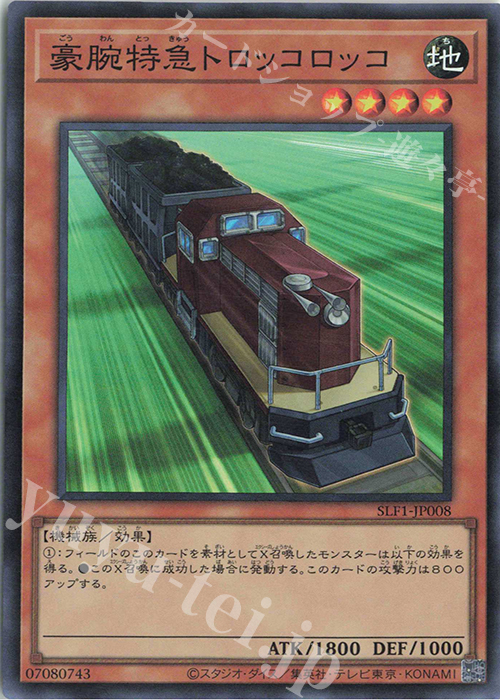 SR 豪腕特急トロッコロッコ | 販売 | [SLF1] SELECTION 5 | 遊戯王 OCG