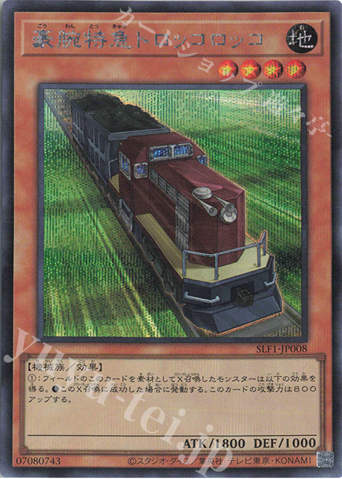 SE 豪腕特急トロッコロッコ | 販売 | [SLF1] SELECTION 5 | 遊戯王 OCG