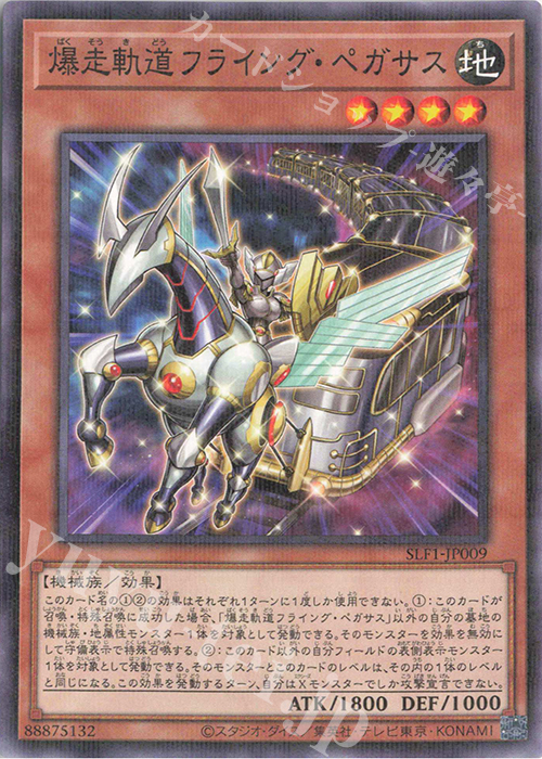 P-N 爆走軌道フライング・ペガサス | 販売 | [SLF1] SELECTION 5 | 遊戯王 OCG